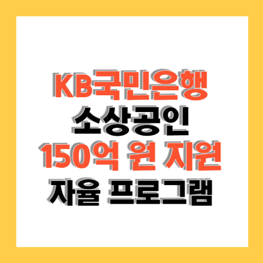 KB소상공인 응원 프로젝트 150억 원 지원의 자율 프로그램