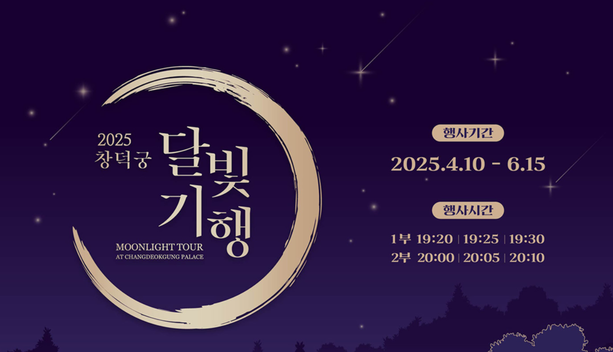 창덕궁 달빛기행 예매