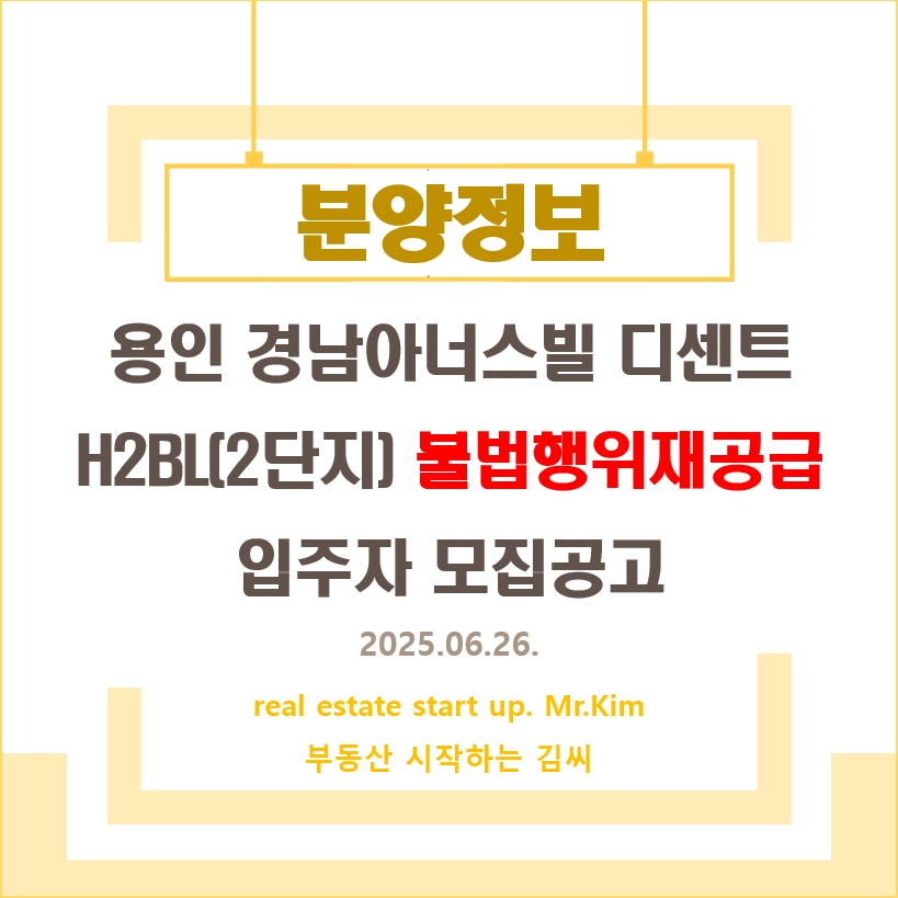 용인-경남아너스빌-디센트-2단지-불법행위-모집공고