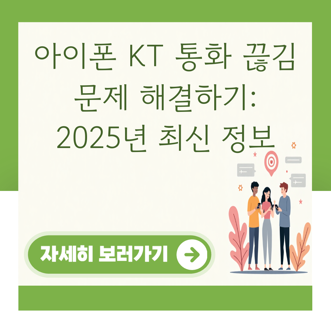 아이폰 KT 통화 끊김 문제 해결하기: 2025년 최신 정보 대표 이미지