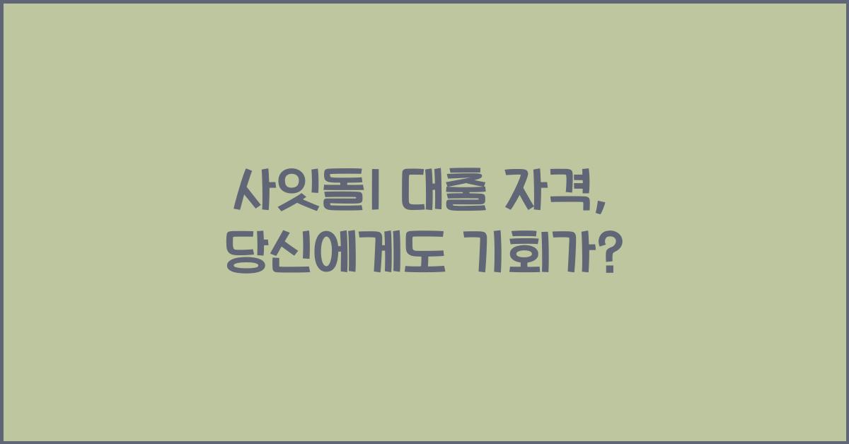 사잇돌1 대출 자격