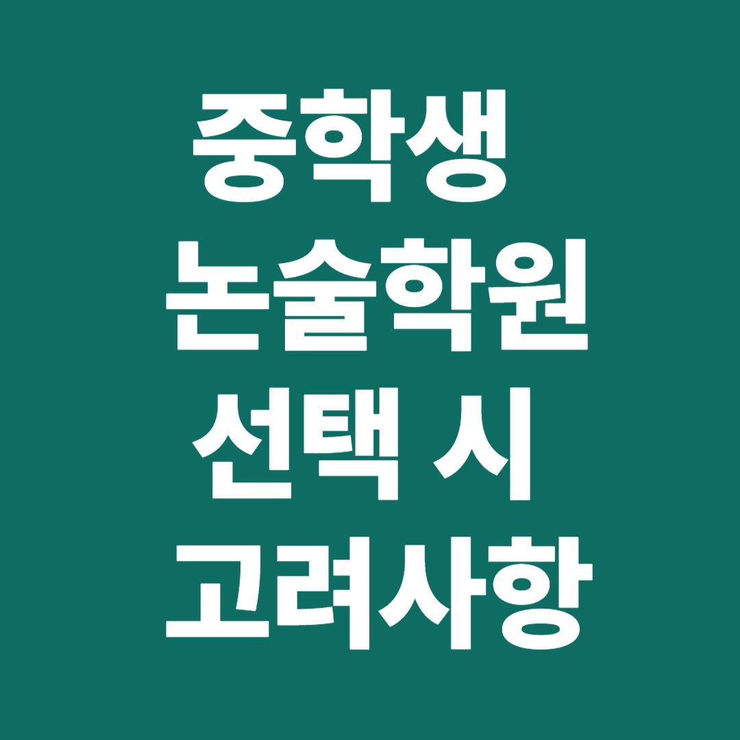 중학생 논술학원 선택 시 확인할 7가지 핵심 기준과 자기주도학습 전략