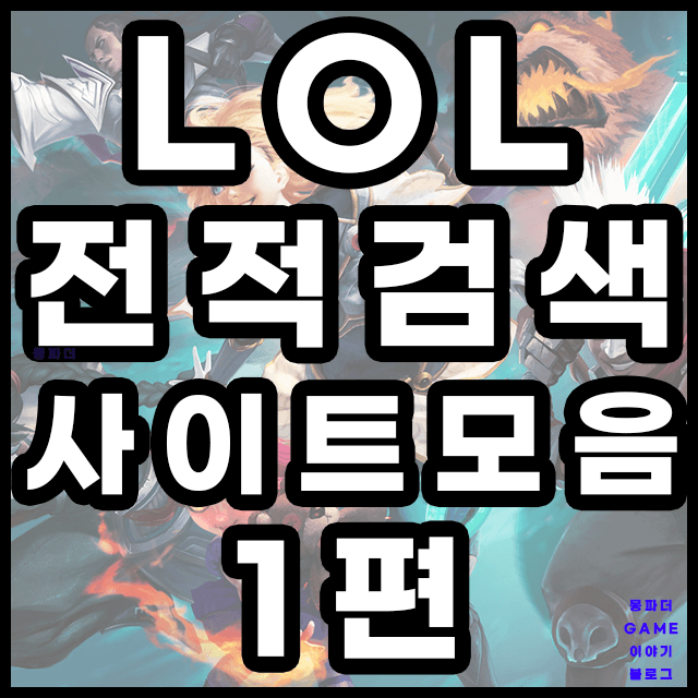 롤 전적검색 사이트모음 1편