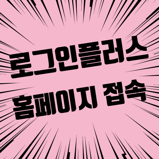 로그인 플러스 해지 방법