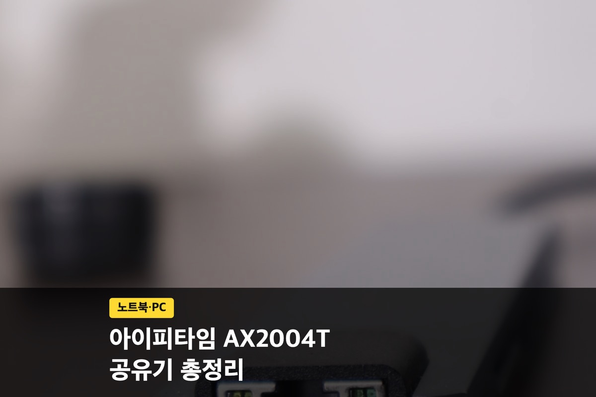 아이피타임 AX2004T 기가 공유기 스펙과 설치 방법, 가격까지 총정리
