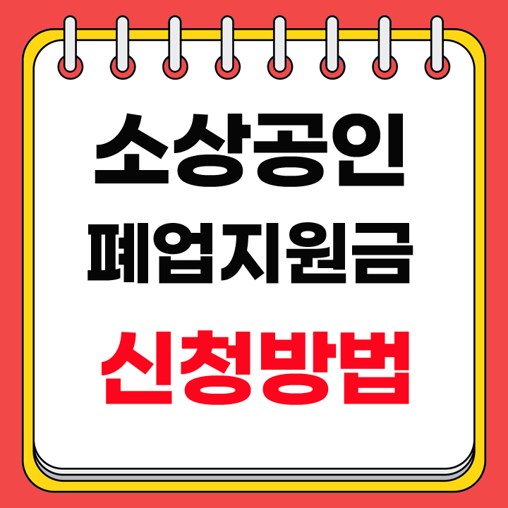 소상공인 폐업지원금