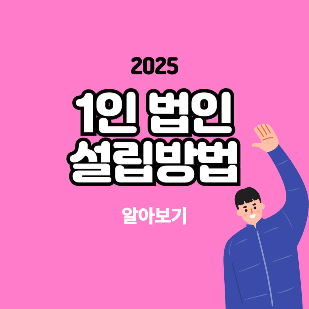 1인 법인 설립방법