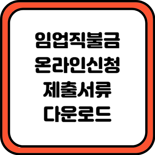 임업직불금 온라인 신청하기 제출서류 다운로드