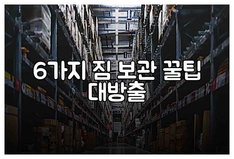 6가지 짐 보관 꿀팁 대방출