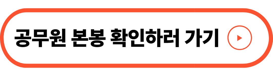 공무원 본봉 확인하기