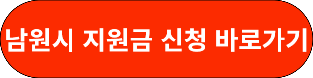 남원시 지원금 신청 바로가기