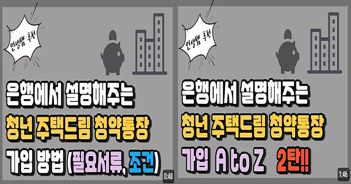 청년 주택드림 청약통장