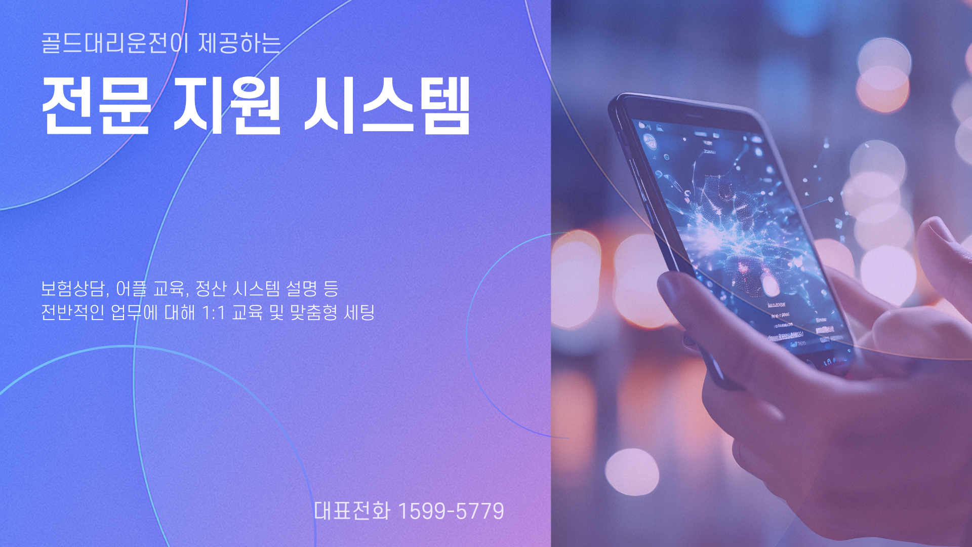 골드대리운전 전문 지원 시스템