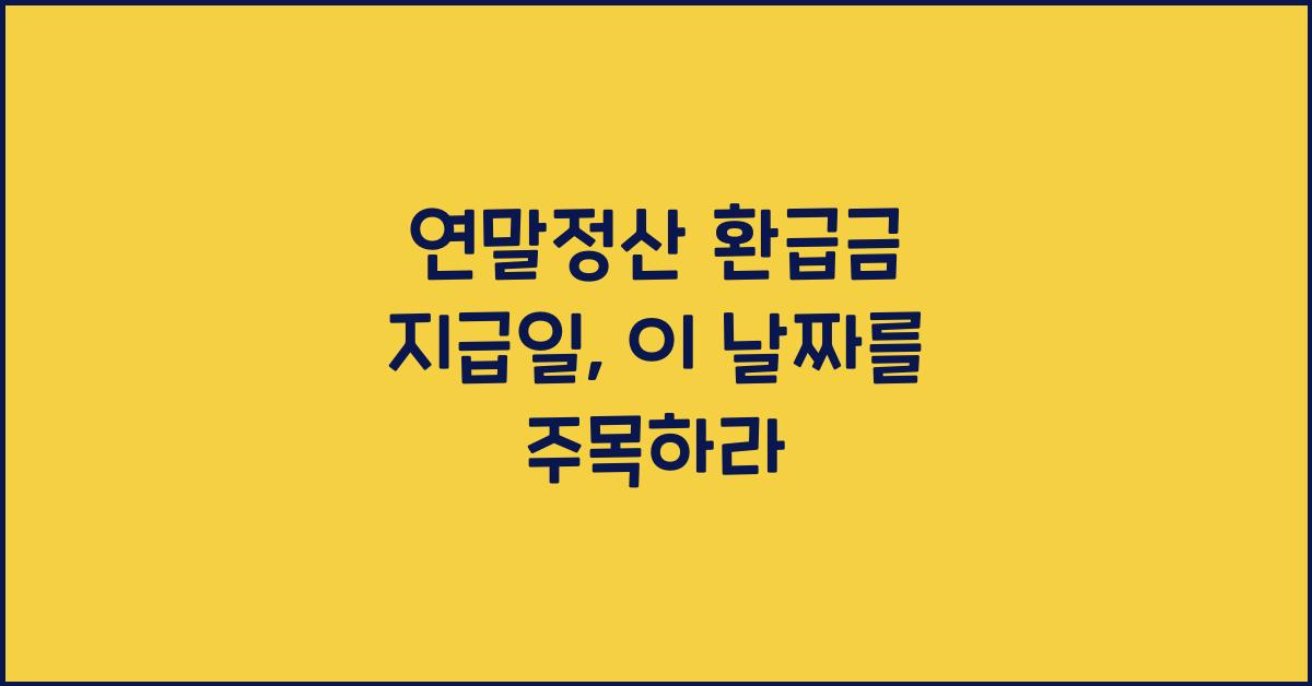 연말정산 환급금 지급일