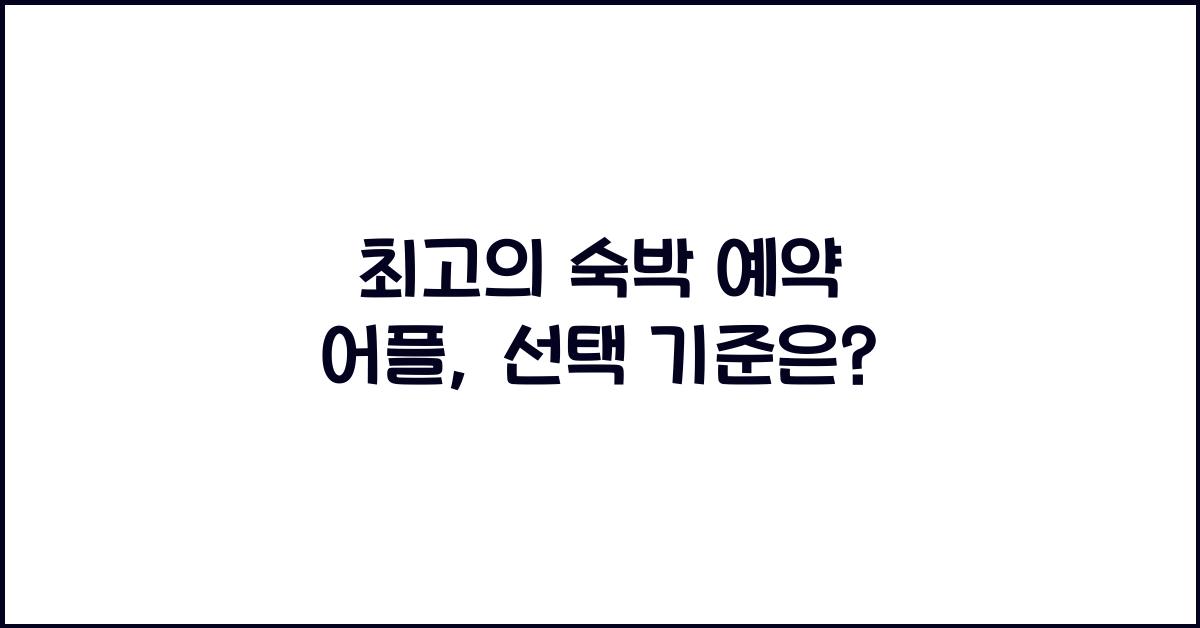 숙박 예약 어플