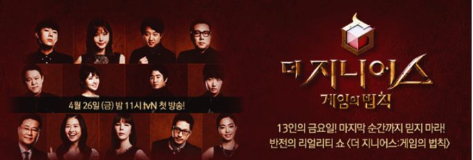 더 지니어스 시즌 1 포스터 사진