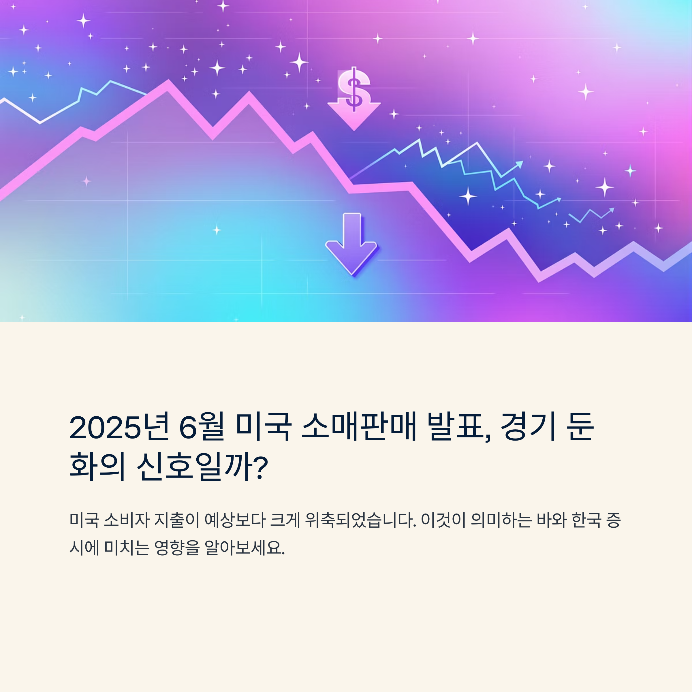 2025년 6월 미국 소매판매 발표, 경기 둔화 신호일까?