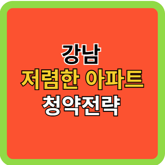 강남로또 저렴한 아파트 청약전략!