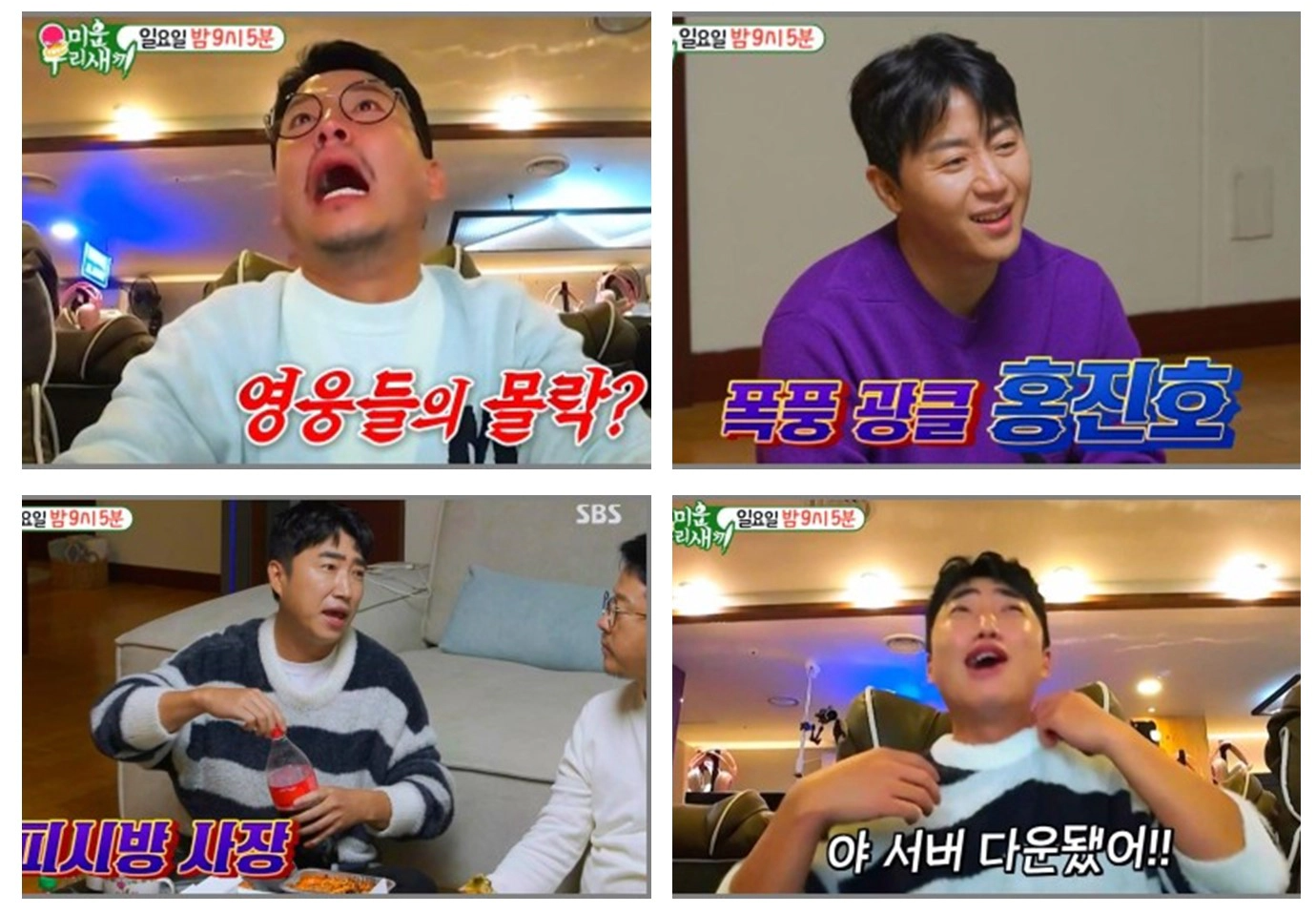 [미운우리새끼372회] 김준호, 임영웅 효케팅?-한혜진에 "애 키우냐"(출처-방송 캡쳐)