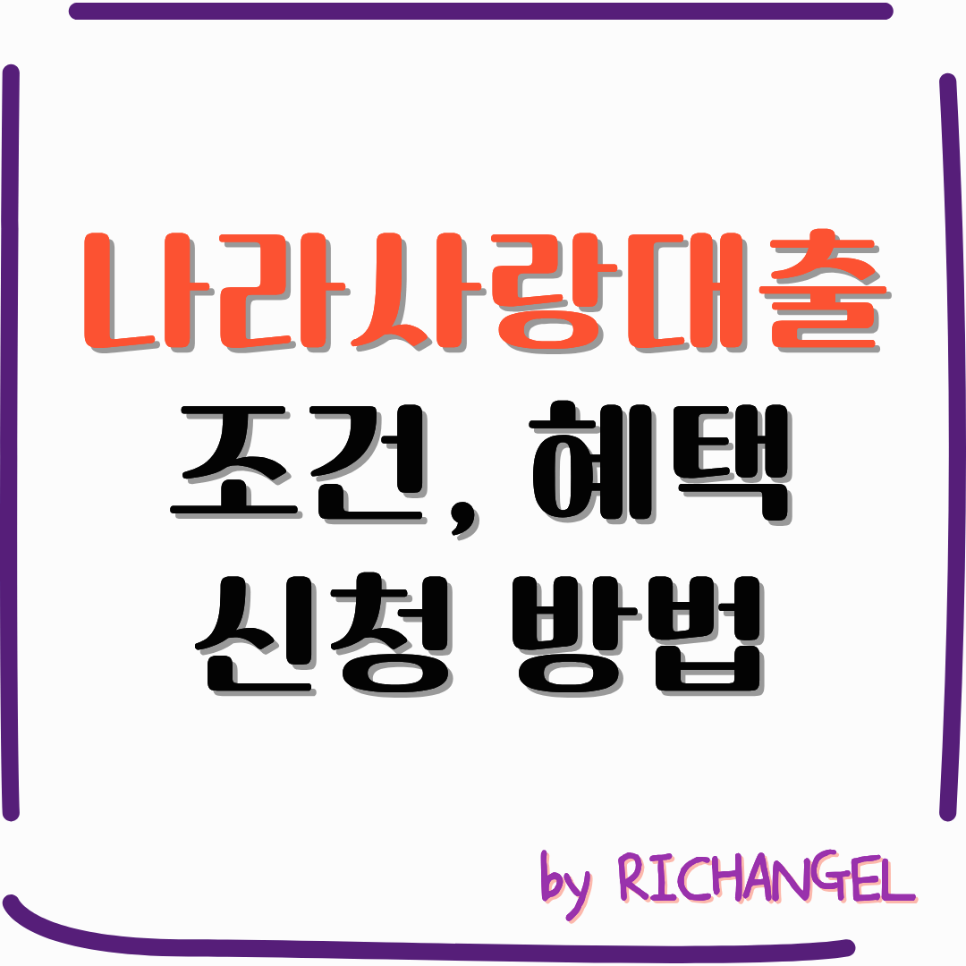 나라사랑대출 조건, 혜택 신청 방법