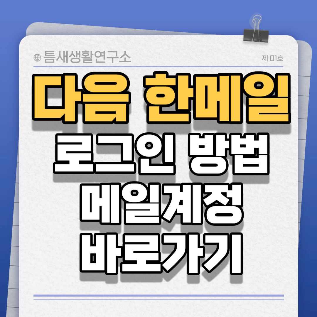 다음한메일-썸네일