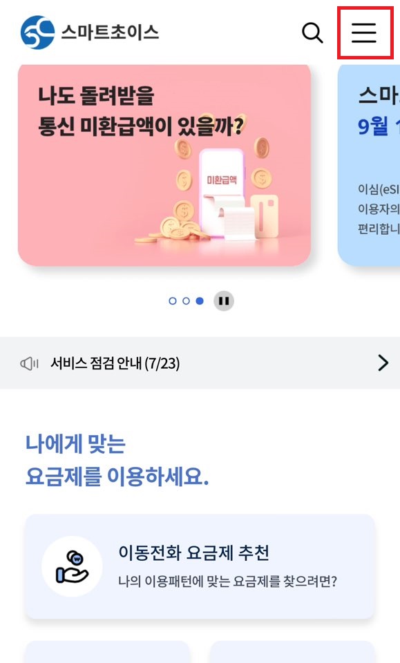 통신비 미환급금 조회