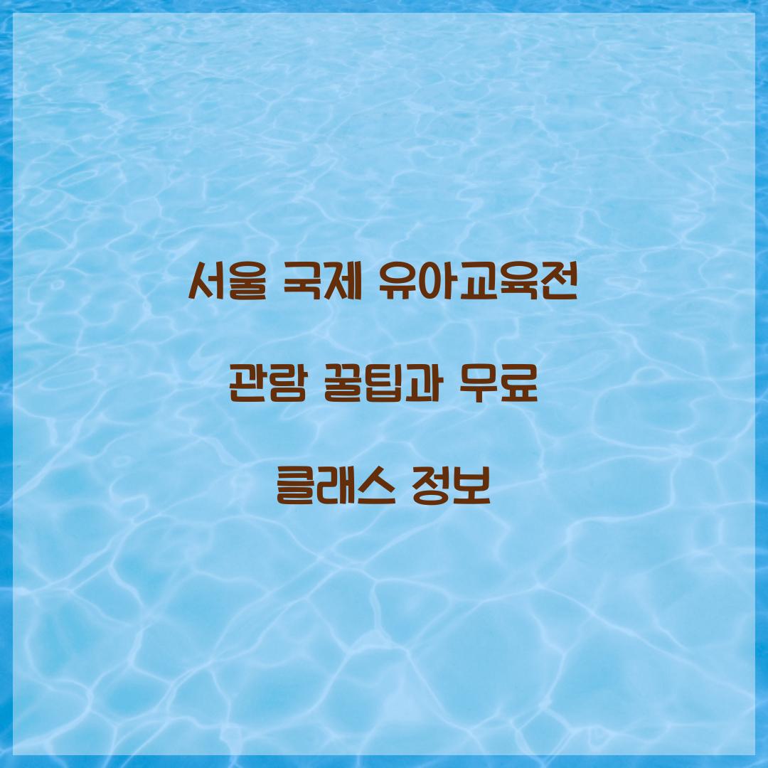 서울 국제 유아교육전