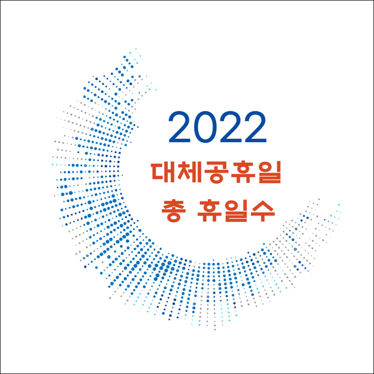 2022 대체공휴일