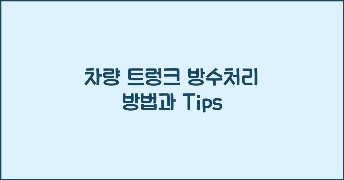 차량 트렁크 방수처리 방법