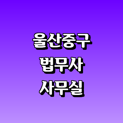 울산 중구 법무사