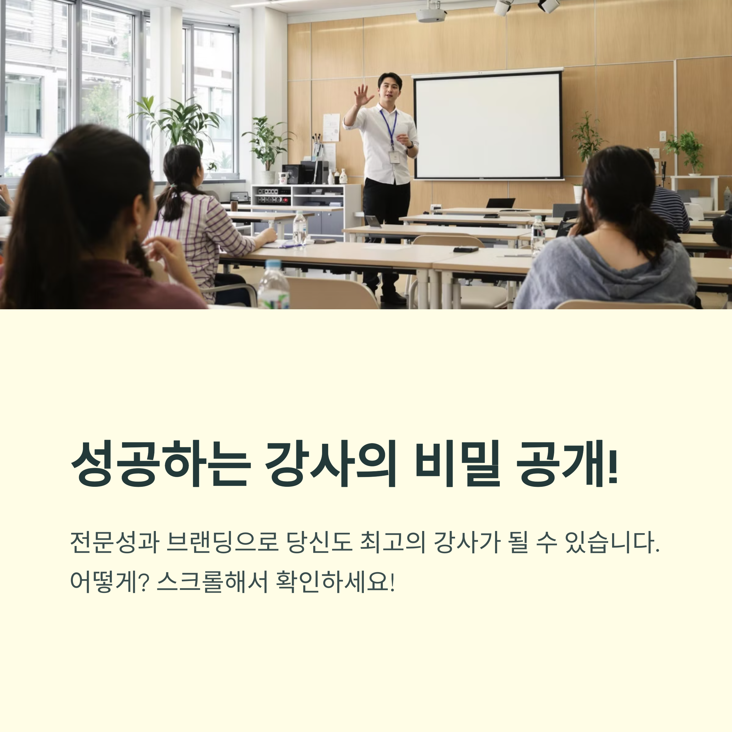 강사로 성공하는 법 &ndash; 실전 전략부터 수익 창출까지