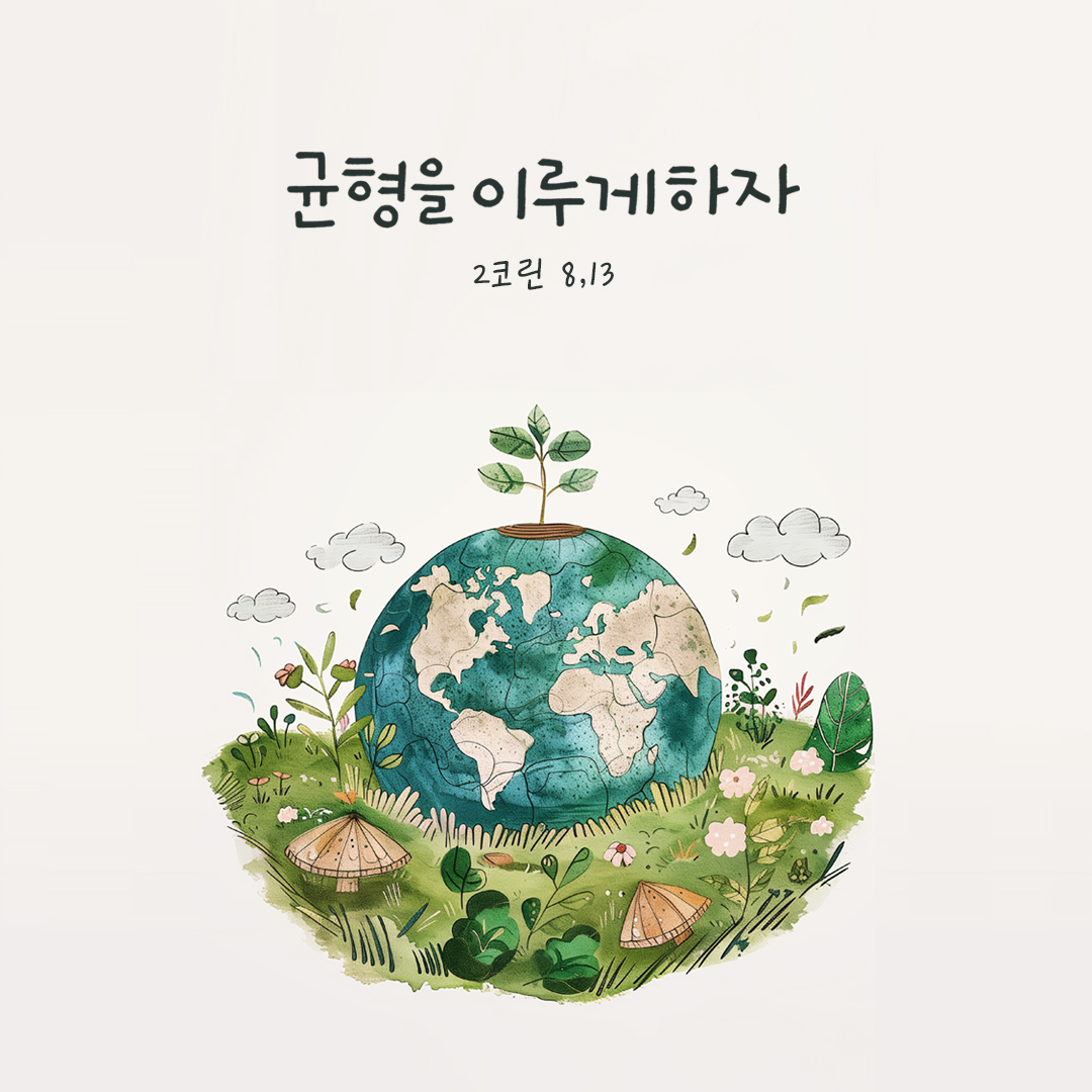 균형을 이루게 하자. (2코린 8,13) by 피어나네 성경 말씀 카드 성경구절 이미지