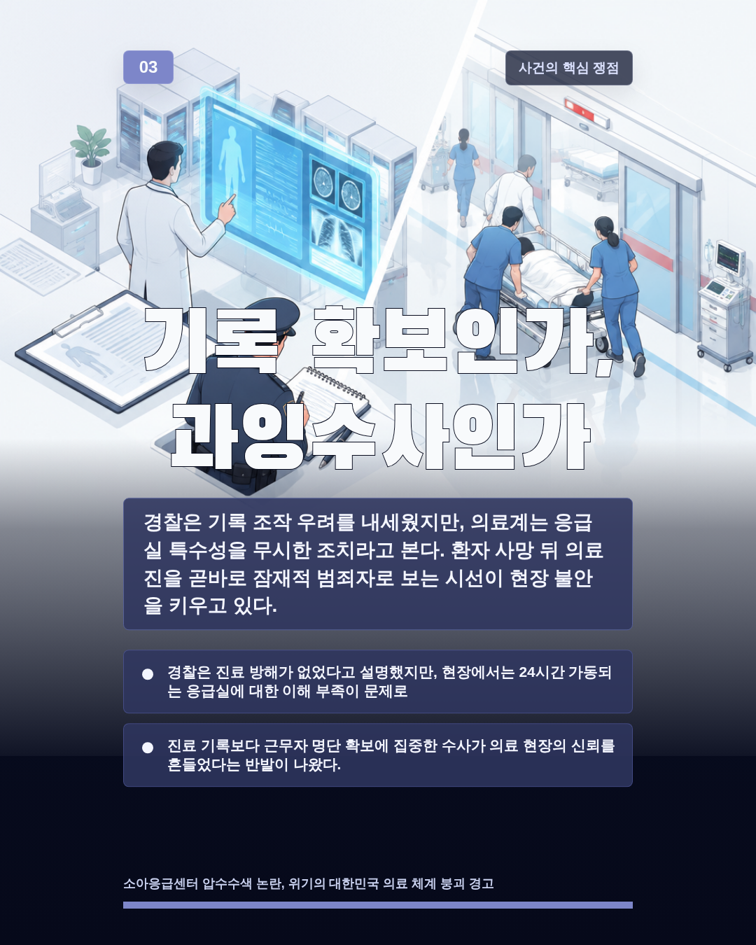 기록 확보인가, 과잉수사인가