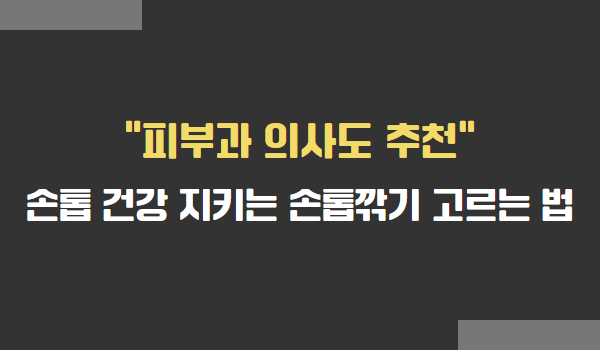 손톱깎기 고르는 법