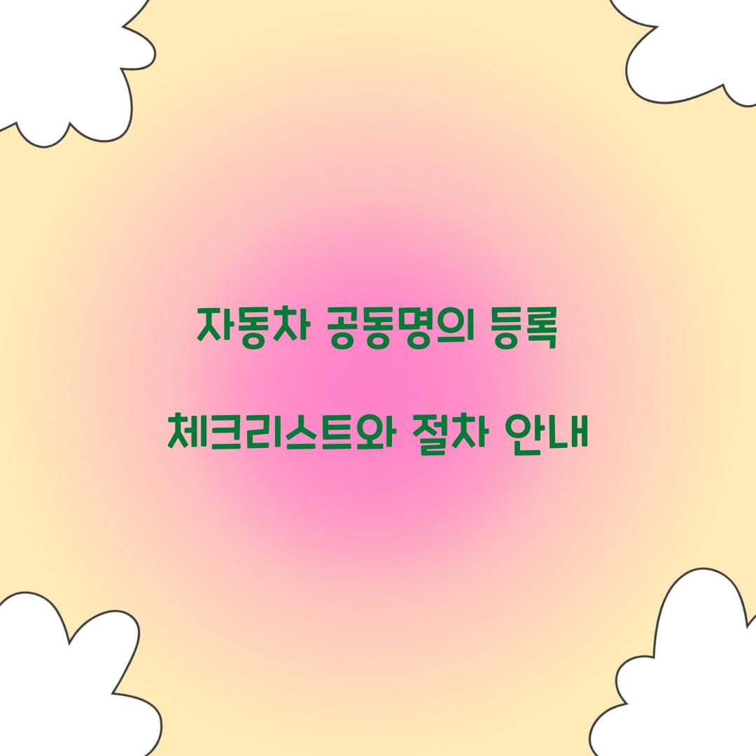 자동차 공동명의 등록