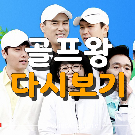 골프왕 다시보기