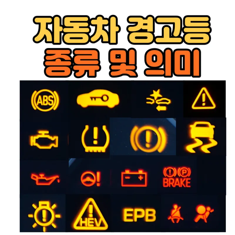 차량 경고등 종류 자동차 계기판 주의등 알림 표시에 대한 설명_6