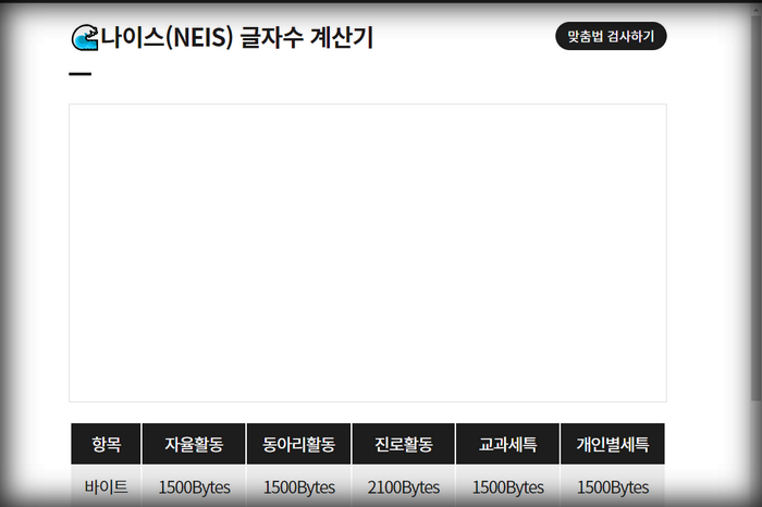 나이스-글자수-계산기-홈페이지
