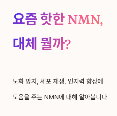 요즘 핫한 NMN&amp;#44; 대체 뭘까?