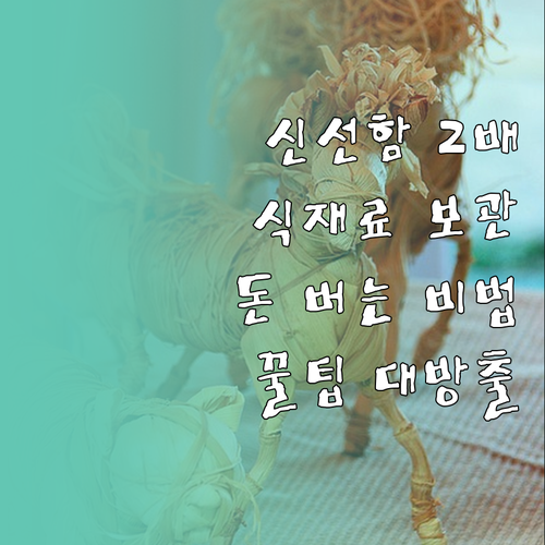 신선함이 두 배! 식재료 보관, 이렇..