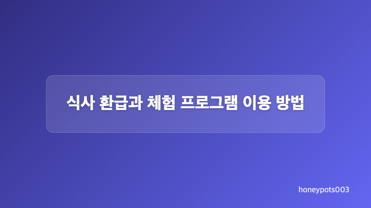 숙박 예약 전 확인할 환급 조건