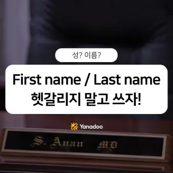 last first name 뜻과 사용 예시_8