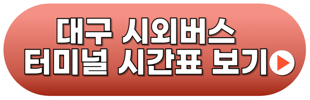 대구북부시외버스터미널 시간표 예매방법