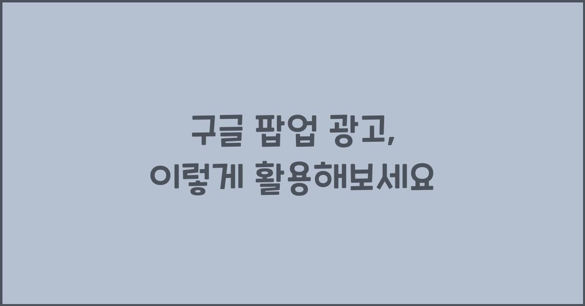 구글 팝업 광고
