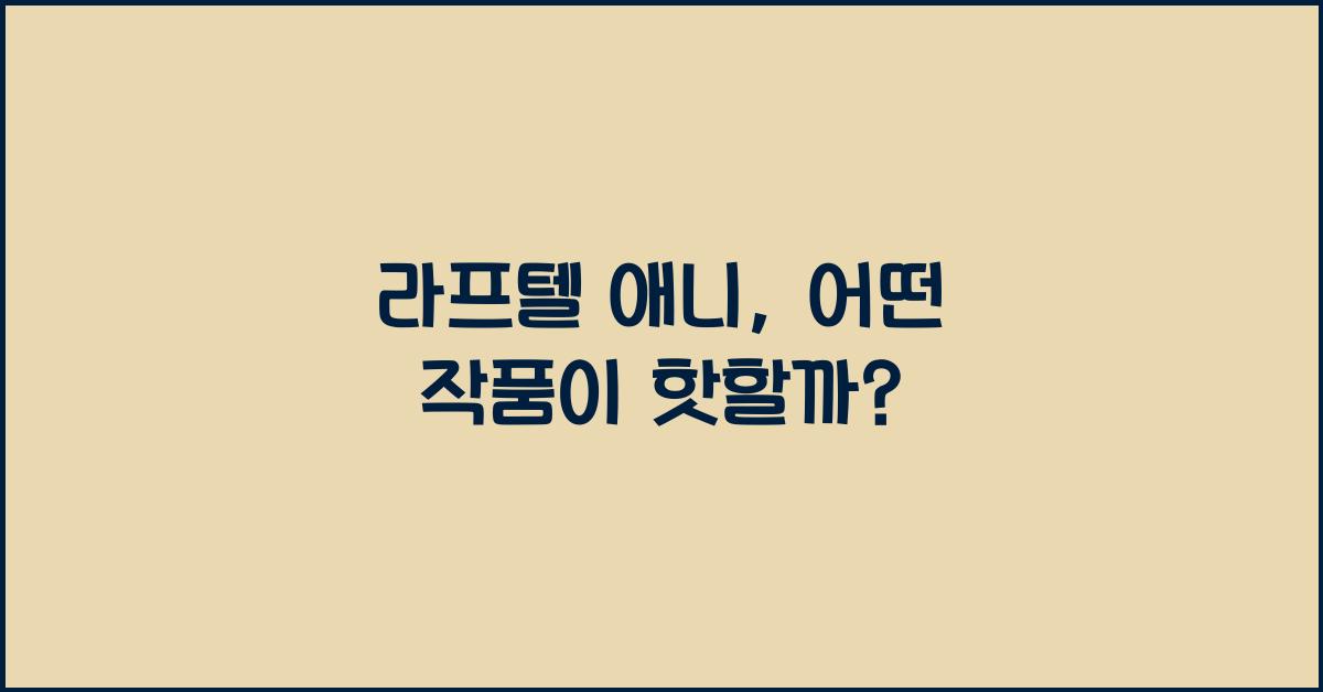 라프텔 애니