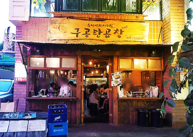 마포 합정 곱창집 '구공탄곱창' 본점