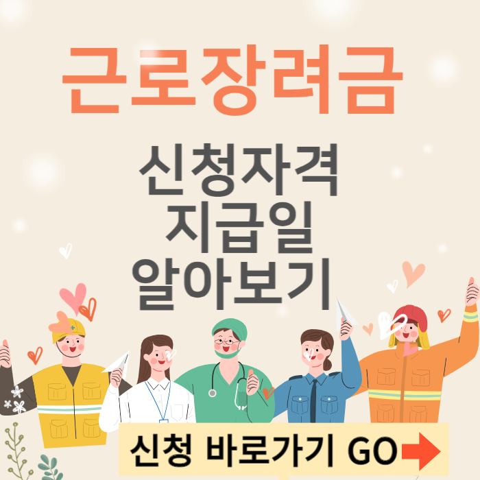 근로장려금