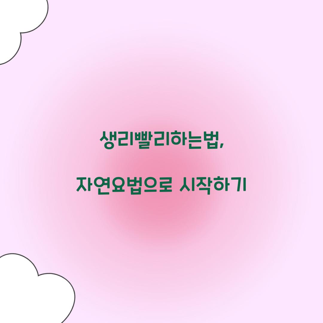 생리빨리하는법