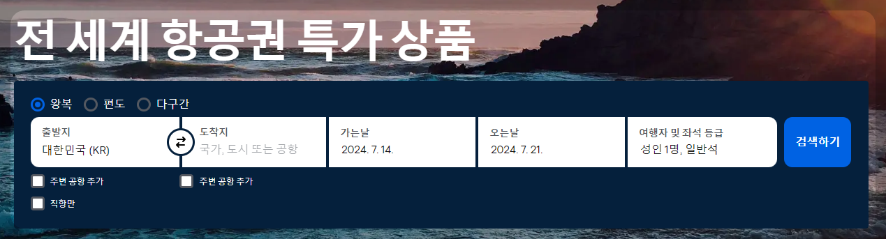 스카이스캐너 예약 방법