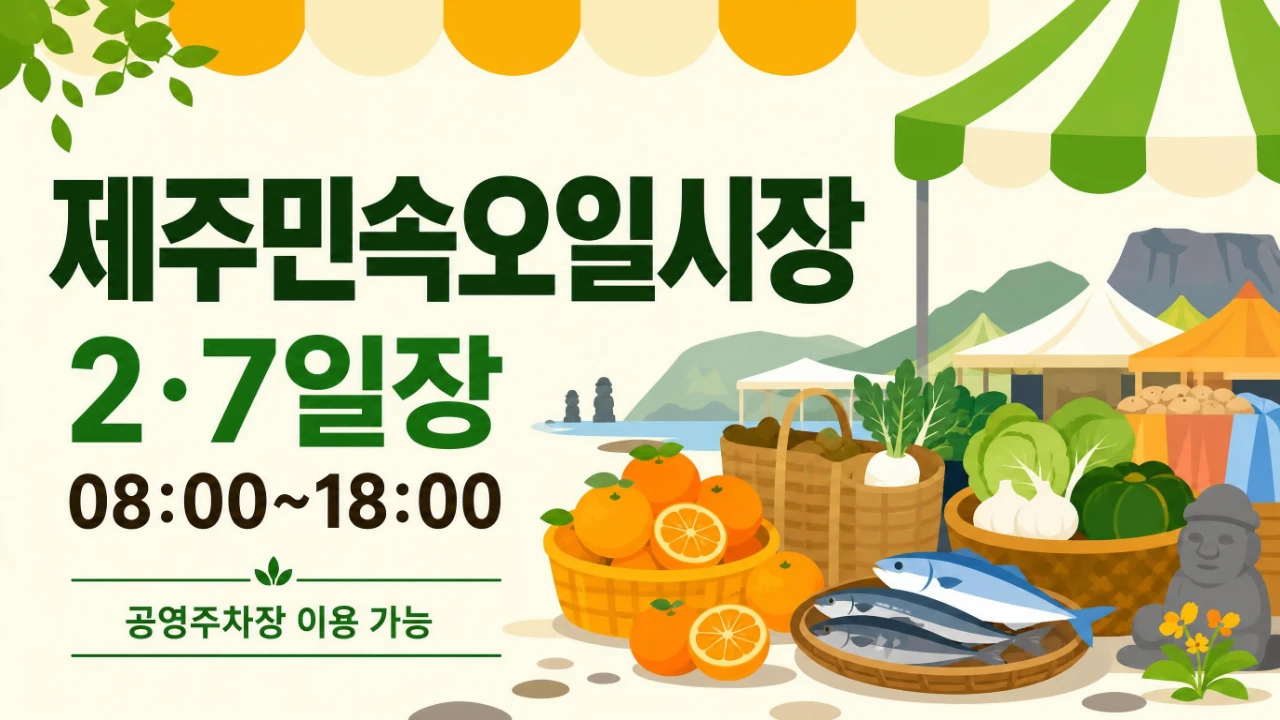 제주민속오일시장 장날 2일 7일 영업시간 공영주차장 안내